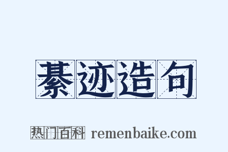 綦迹造句是什么意思的图片